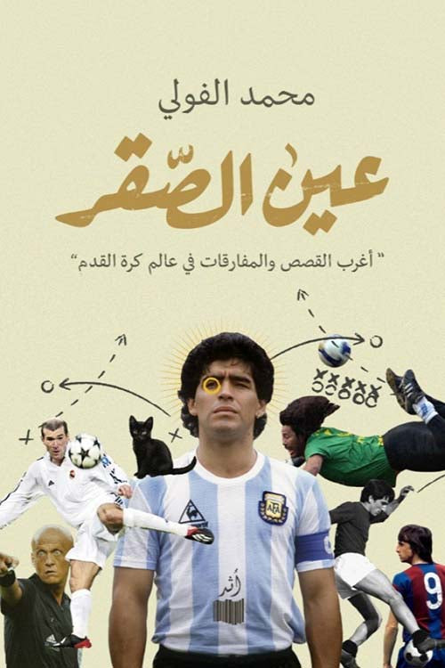 عين الصقر ؛ أغرب القصص والمفارقات في عالم كرة القدم - محمد الفولي