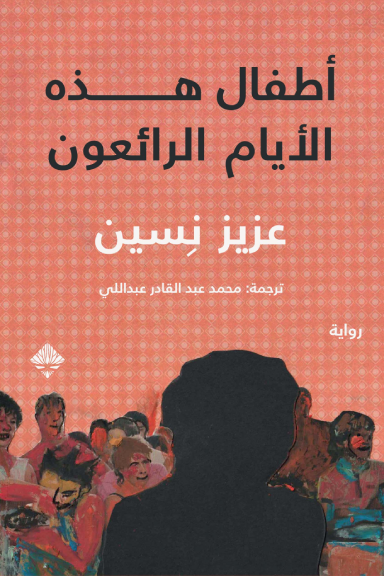 أطفال هذه الأيام الرائعون - عزيز نسين