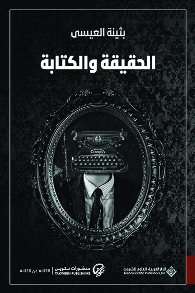الحقيقة والكتابة - بثينة العيسى