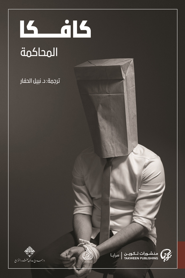 المحاكمة - فرانتس كافكا