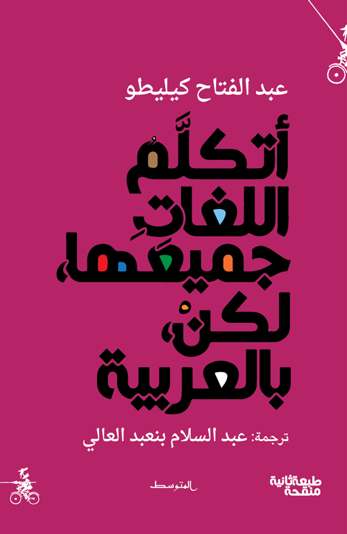أتكلم اللغات جميعها، لكن، بالعربية - عبد الفتاح كيليطو