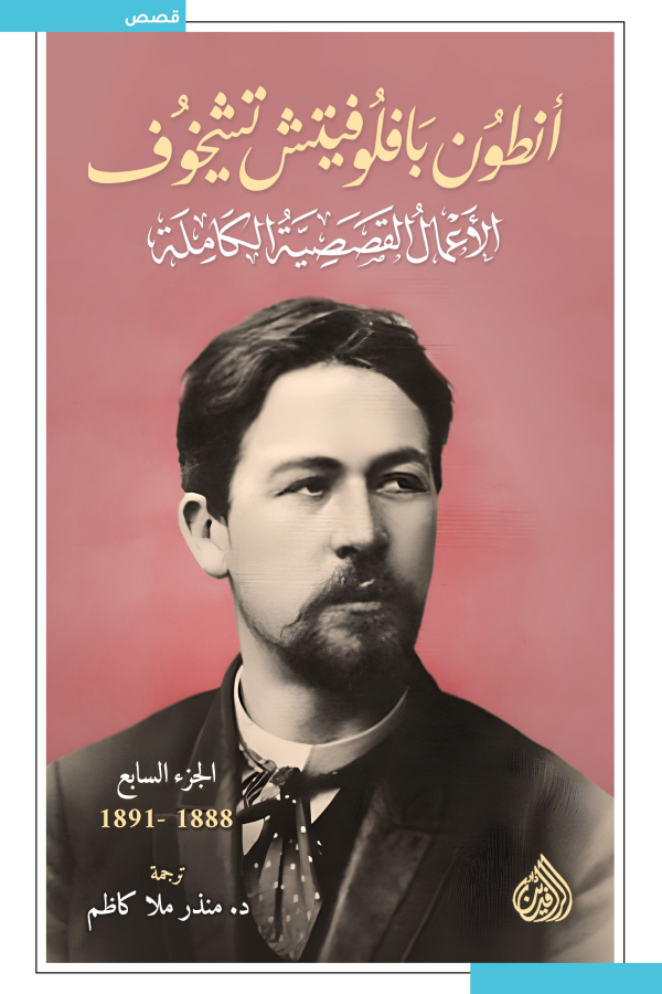 الأعمال القصصية الكاملة - أنطون تشيخوف (١٠ مجلدات)