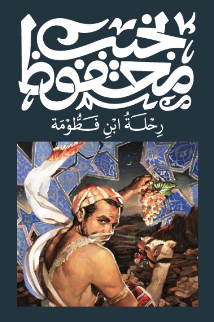 رحلة ابن فطومة - نجيب محفوظ