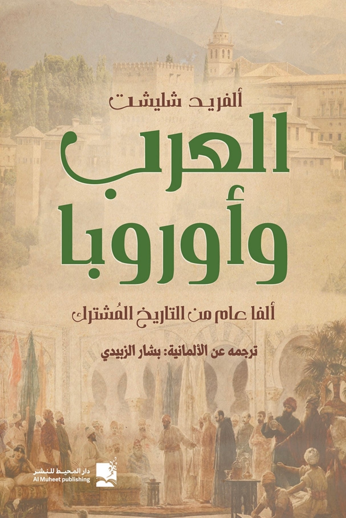 العرب وأوروبا: ألفا عام من التاريخ المشترك - ألفريد شليشت