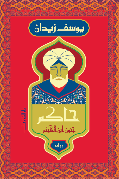 حاكم: جنون ابن الهيثم - يوسف زيدان