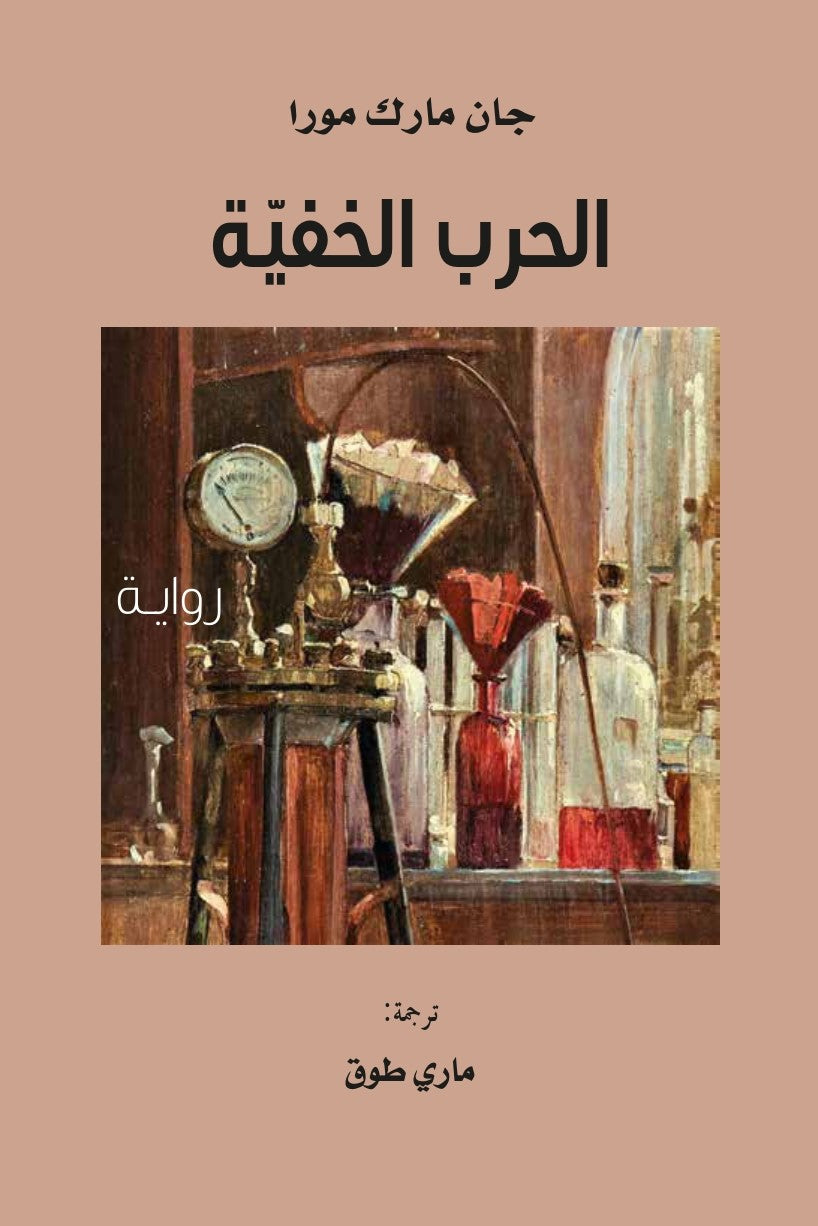 الحرب الخفية - جان مارك مورا