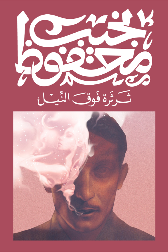 ثرثرة فوق النيل - نجيب محفوظ