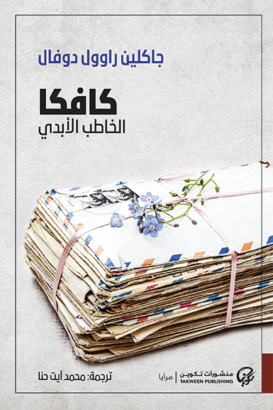 كافكا الخاطب الأبدي - جاكلين راؤول دوفال