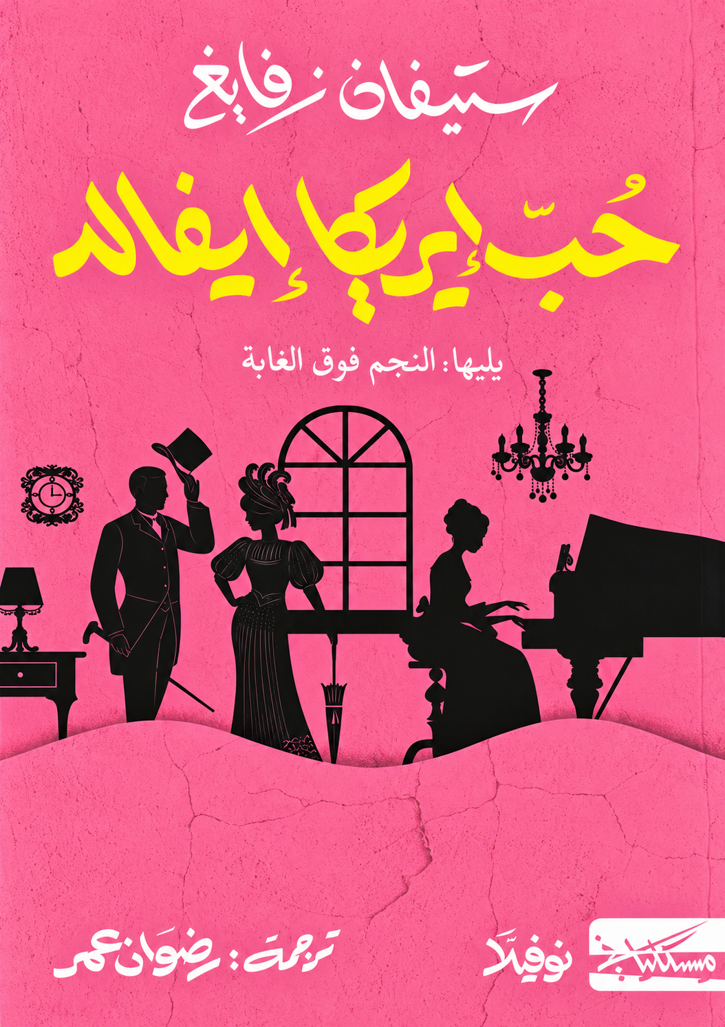 حب إريكا إيفالد - ستيفان زفايغ