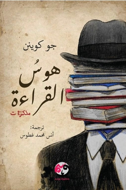 هوس القراءة - جو كوين