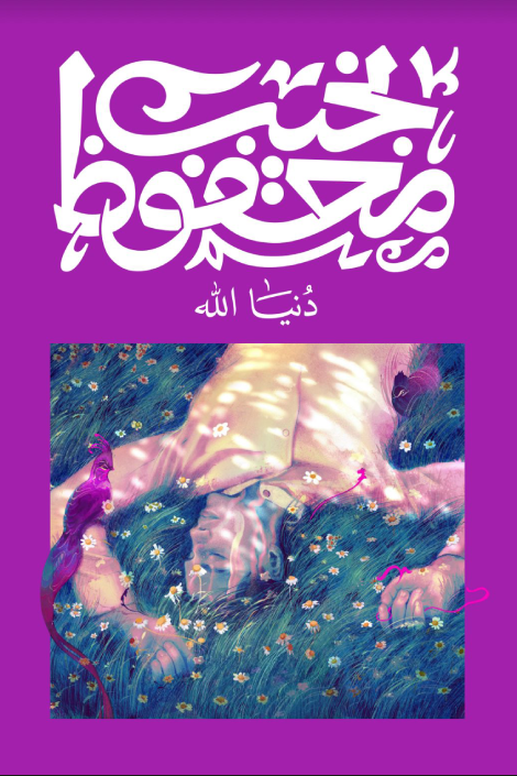 دنيا الله - نجيب محفوظ