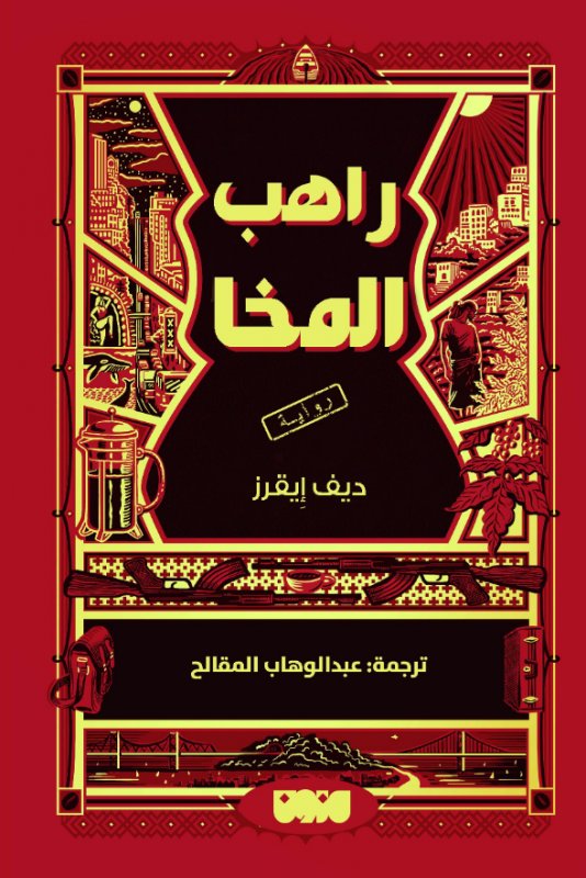 راهب المخا - ديف إيقرز