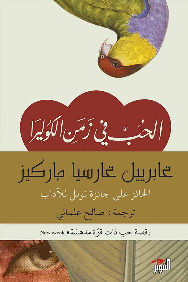 الحب في زمن الكوليرا - غابرييل غارسيا ماركيز