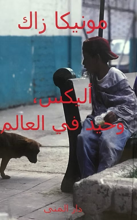 أليكس وحيد في العالم - مونيكا زاك