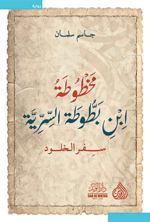 مخطوطة ابن بطوطة السرية - جاسم سلمان