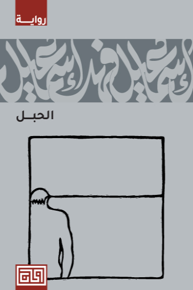 الحبل - إسماعيل فهد إسماعيل