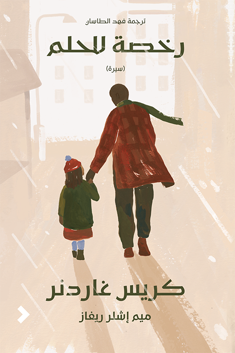 رخصة للحلم - كريس غاردنر