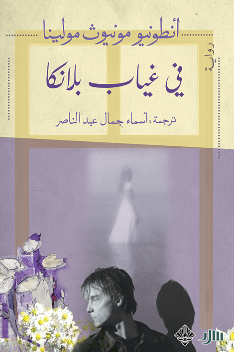 في غياب بلانكا - أنطونيو مونيوث مولينا