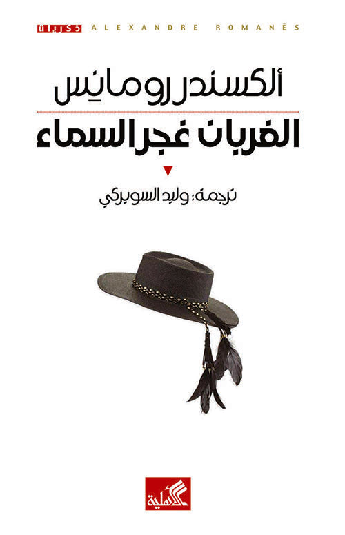 الغربان غجر السماء - ألكسندر رومانيس