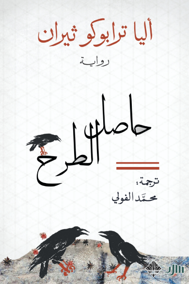 حاصل الطرح - أليا ترابوكو ثيران