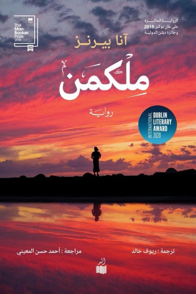 ملكمن - آنا بيرنز