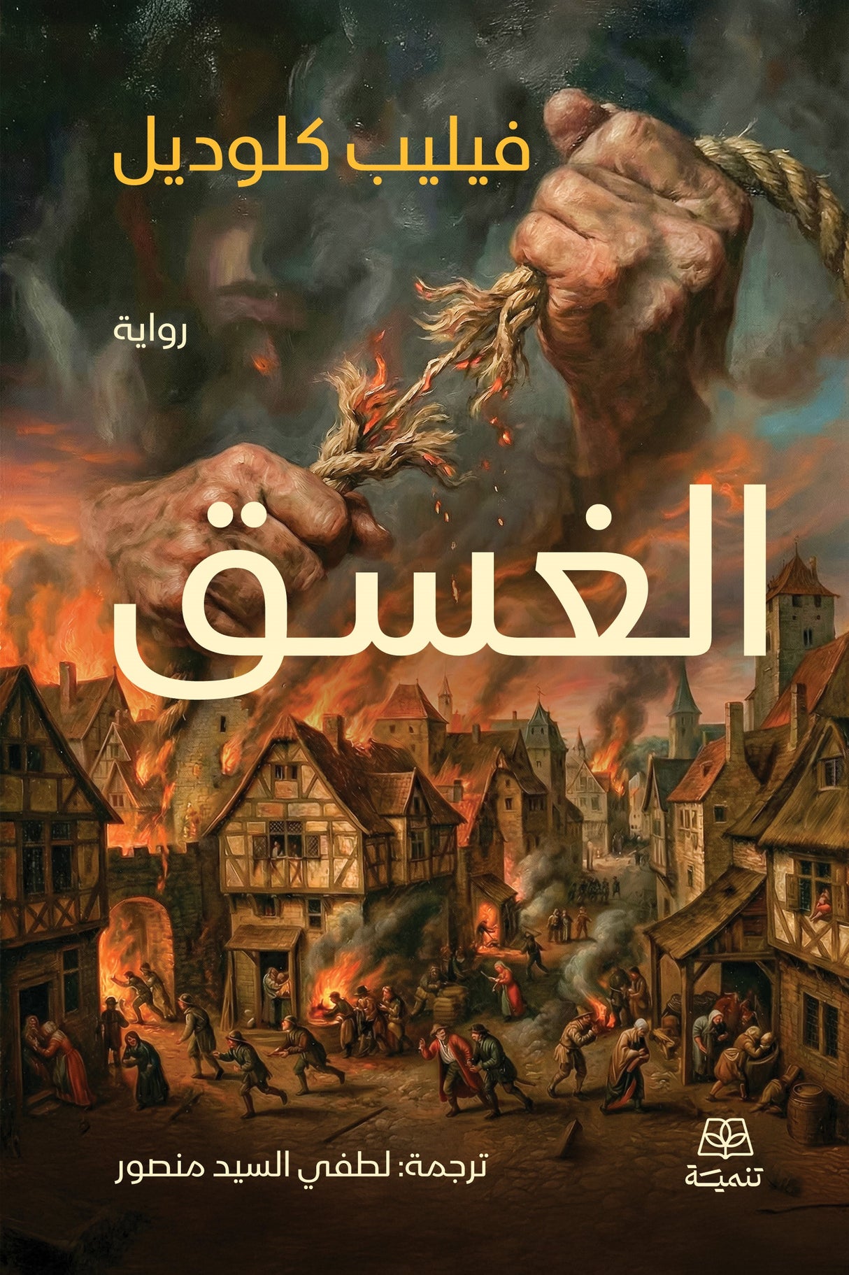 الغسق - فيليب كلوديل