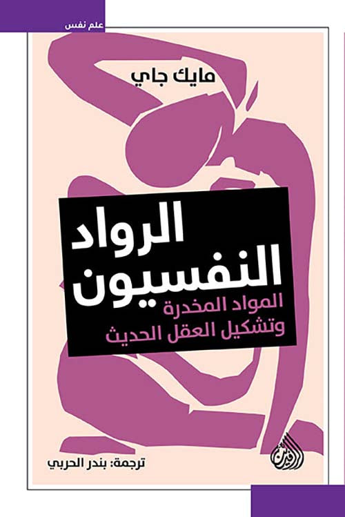 الرواد النفسيون: المواد المخدِّرة وتشكيل العقل الحديث - مايك جاي
