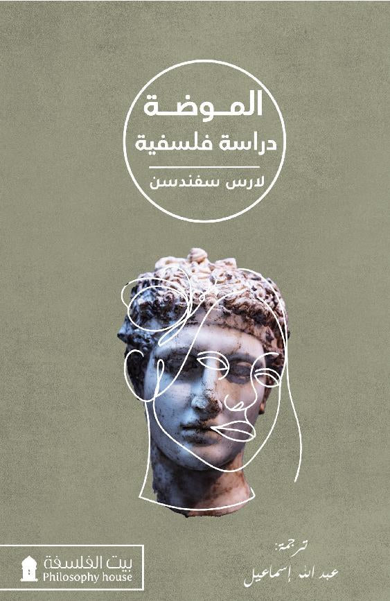 الموضة: دراسة فلسفية - لارس سفندسن