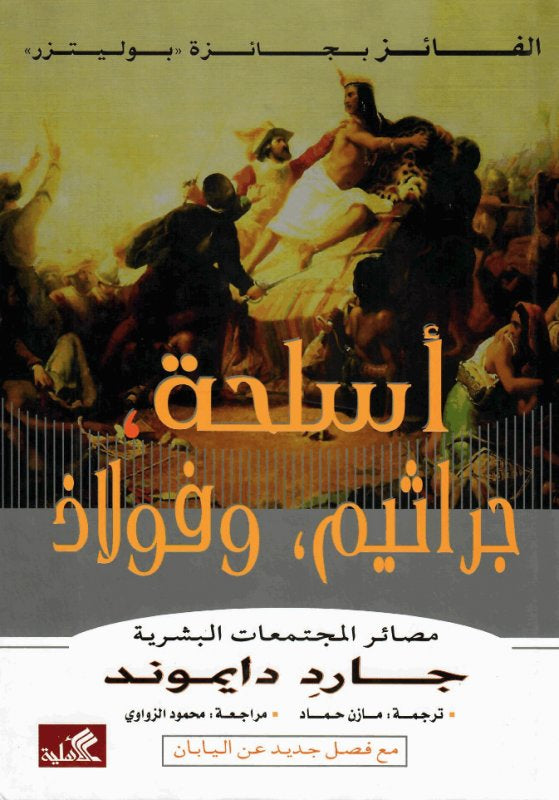 أسلحة، جراثيم، وفولاذ : مصائر المجتمعات البشرية - جارد دايموند
