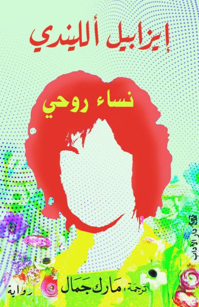 نساء روحي - إيزابيل الليندي