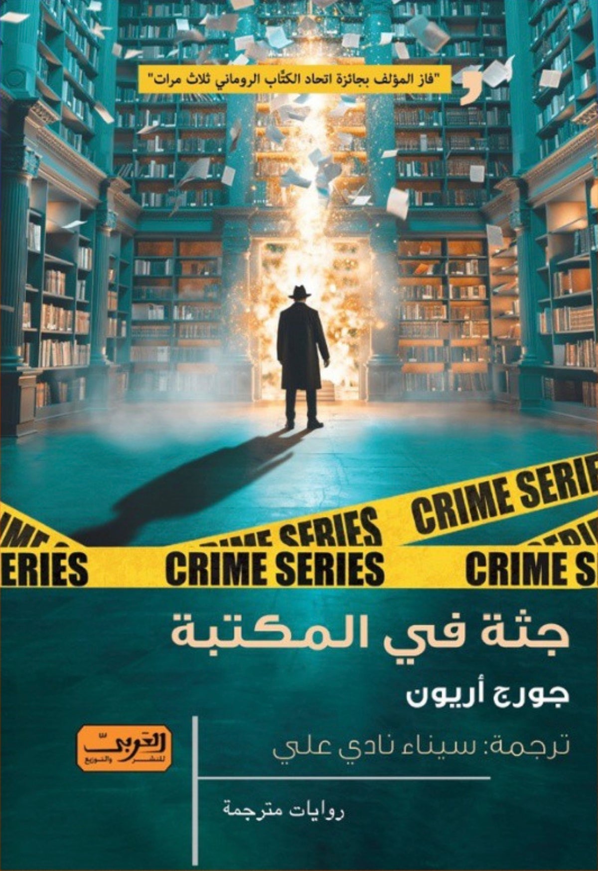 جثة في المكتبة - جورج أريون