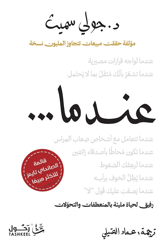 عندما... - جولي سميث