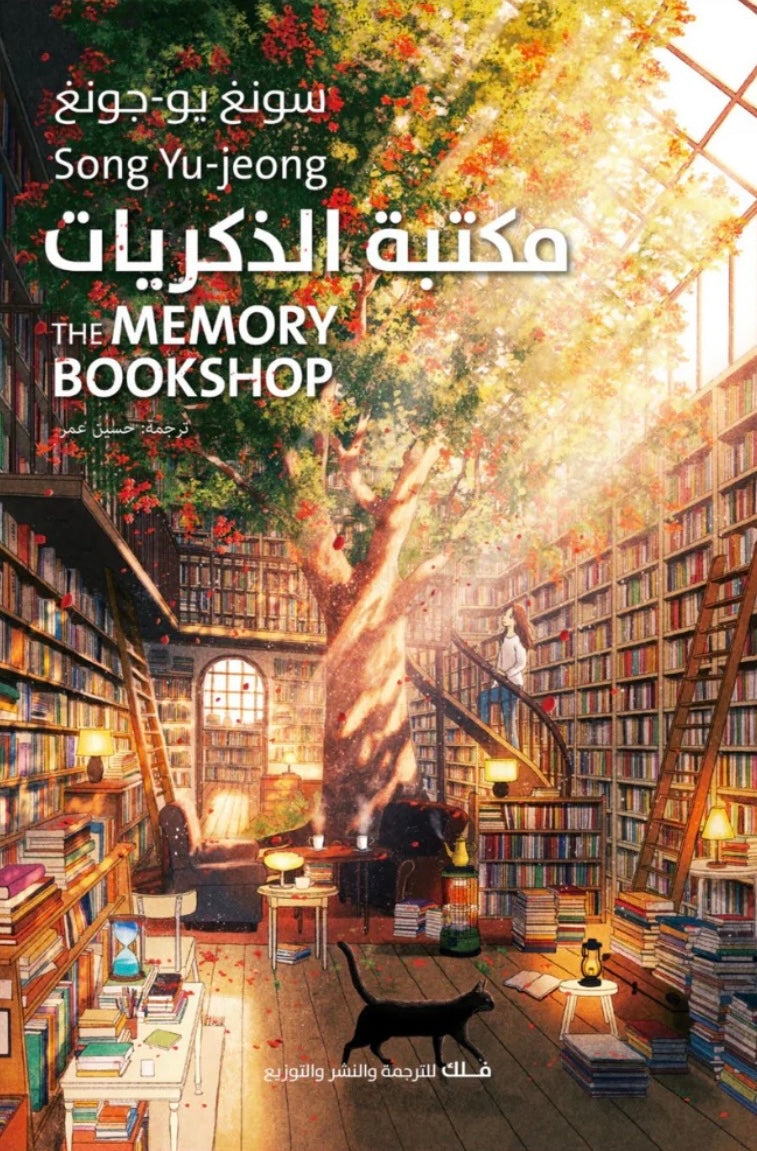 مكتبة الذكريات - سونغ يو-جونغ