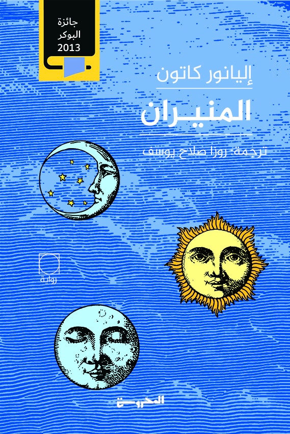 المنيران - إليانور كانتون (مجلدين)