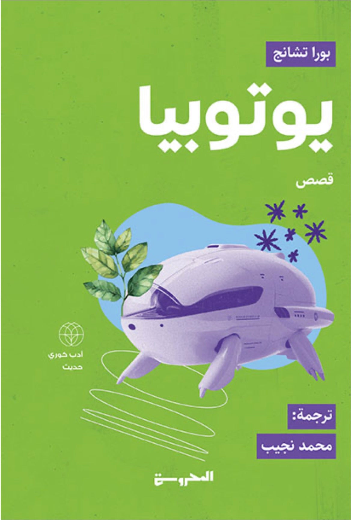 يوتوبيا - بُورا تشانجْ