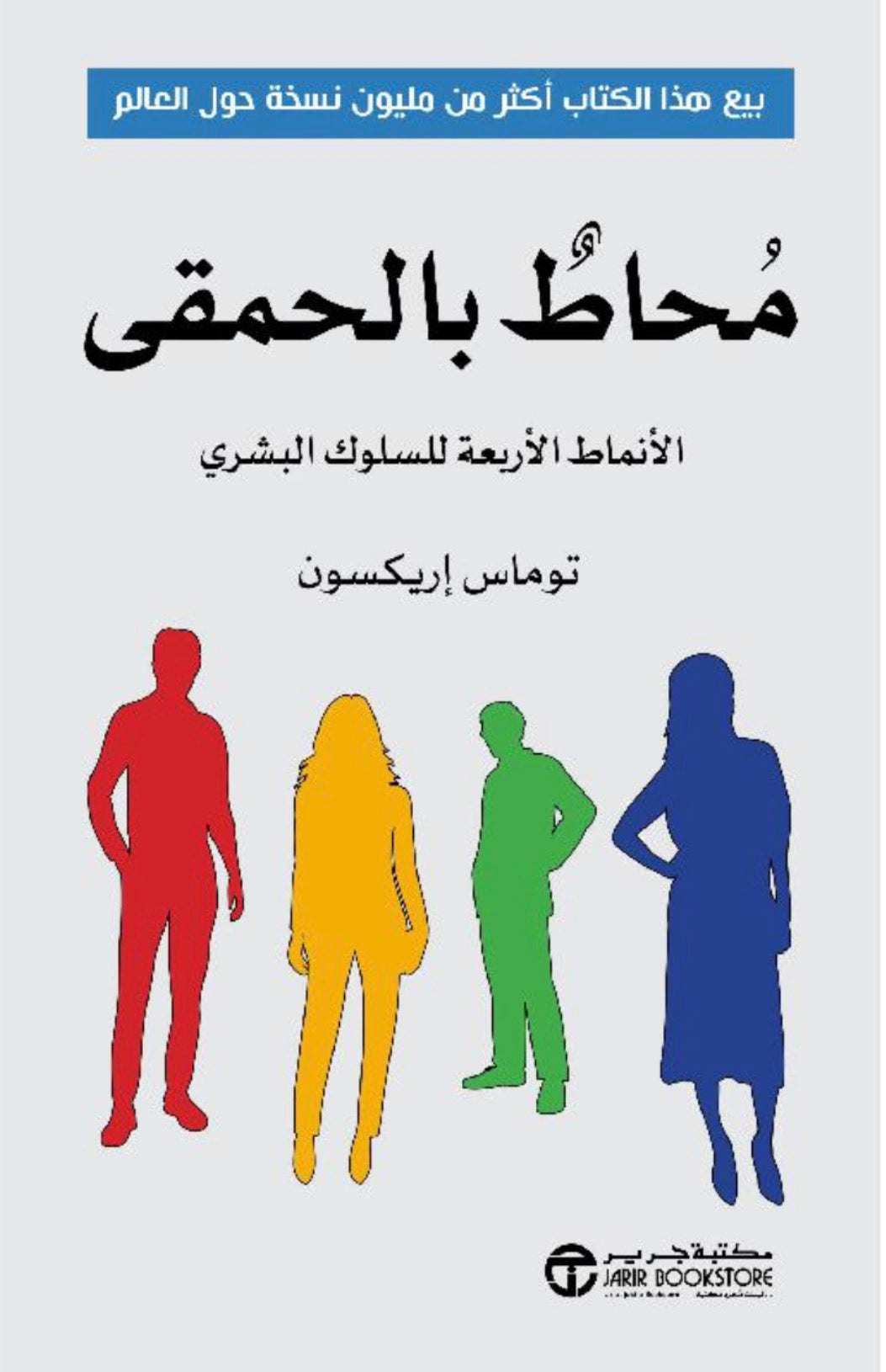 محاط بالحمقى: الانماط الاربعة للسلوك البشري - توماس اريكسون