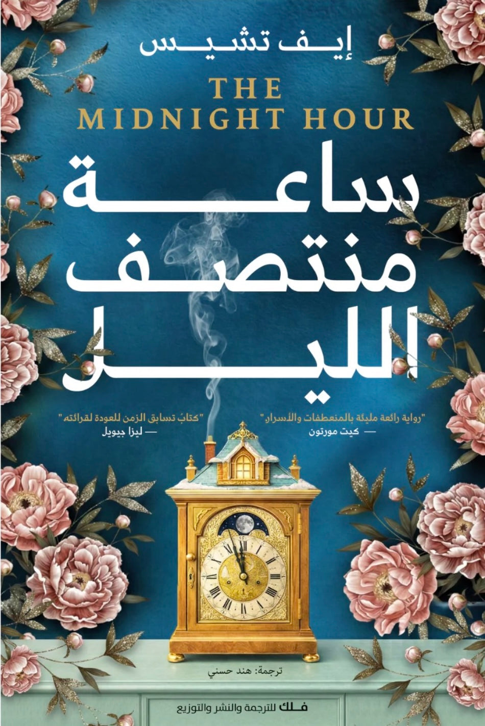 ساعة منتصف الليل - إيف تشيس