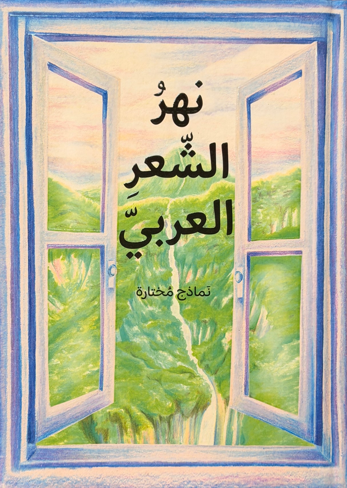 نهر الشعر العربي : نماذج مختارة