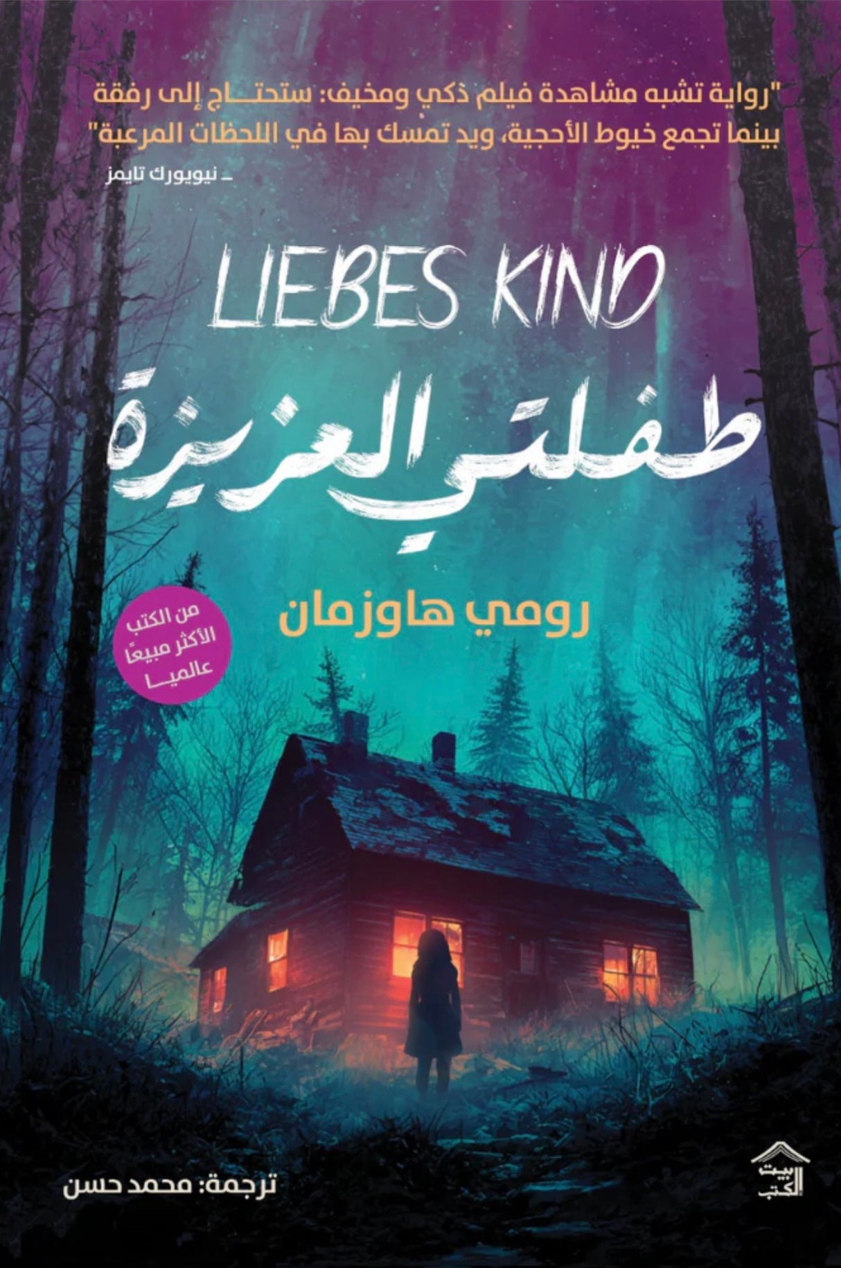 طفلتي العزيزة - رومي هاوزمان