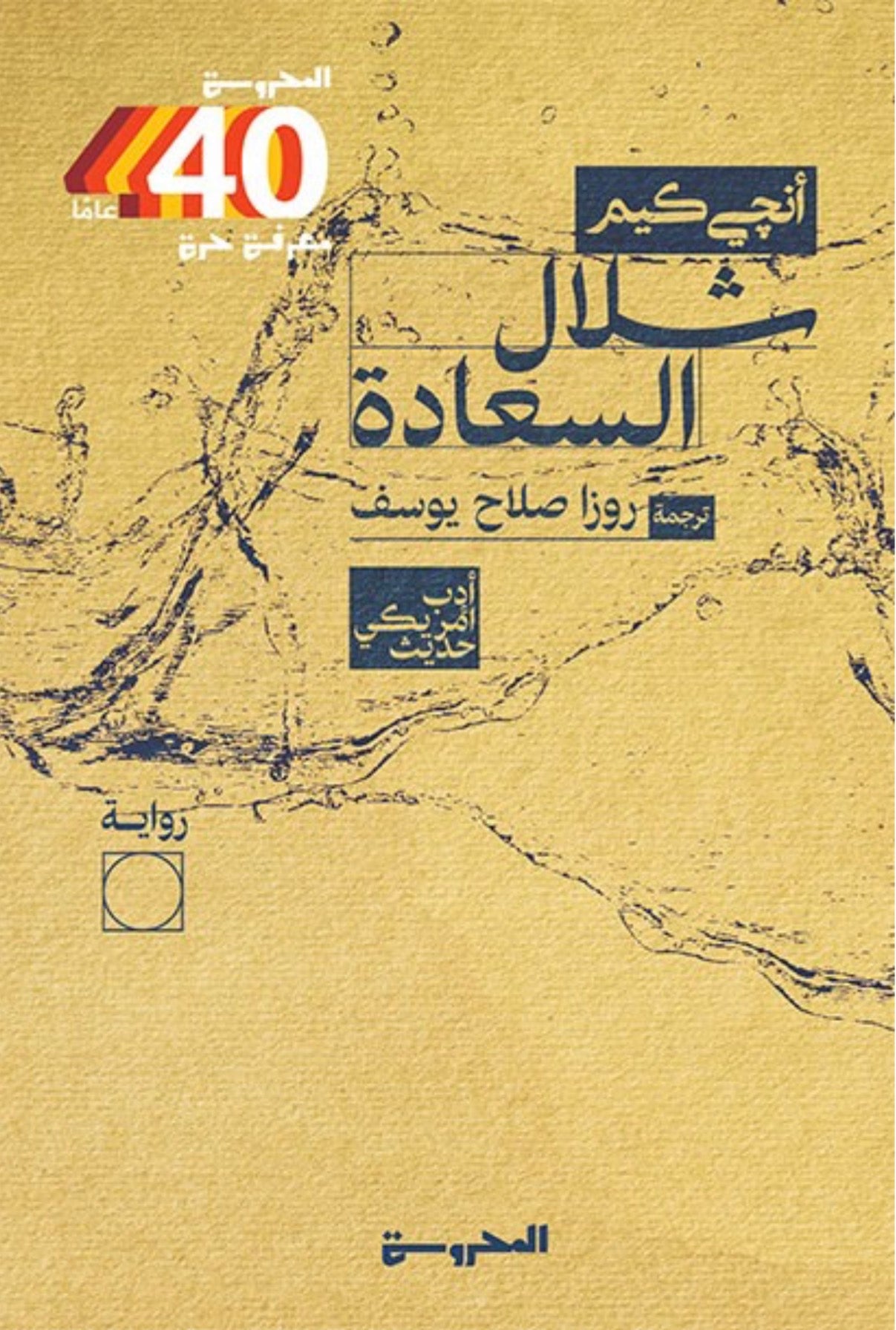شلال السعادة - أنچي كيم