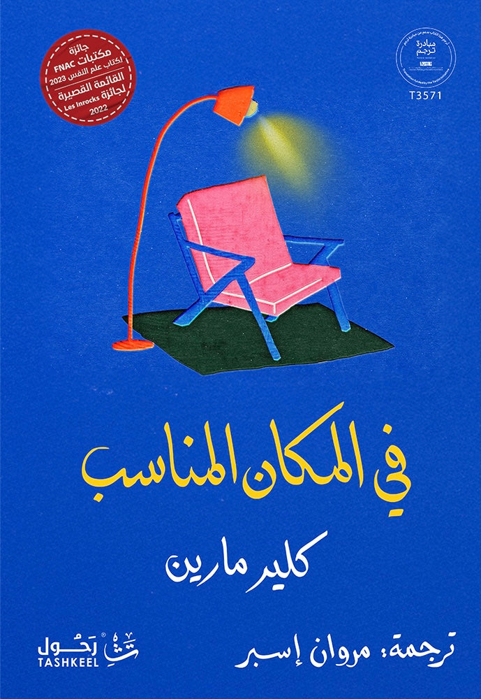 في المكان المناسب - كلير مارين