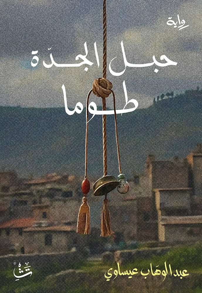 حبل الجدة طوما - عبد الوهاب عيساوي