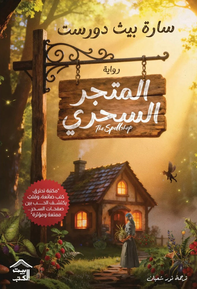 المتجر السحري - سارة بيث دورست