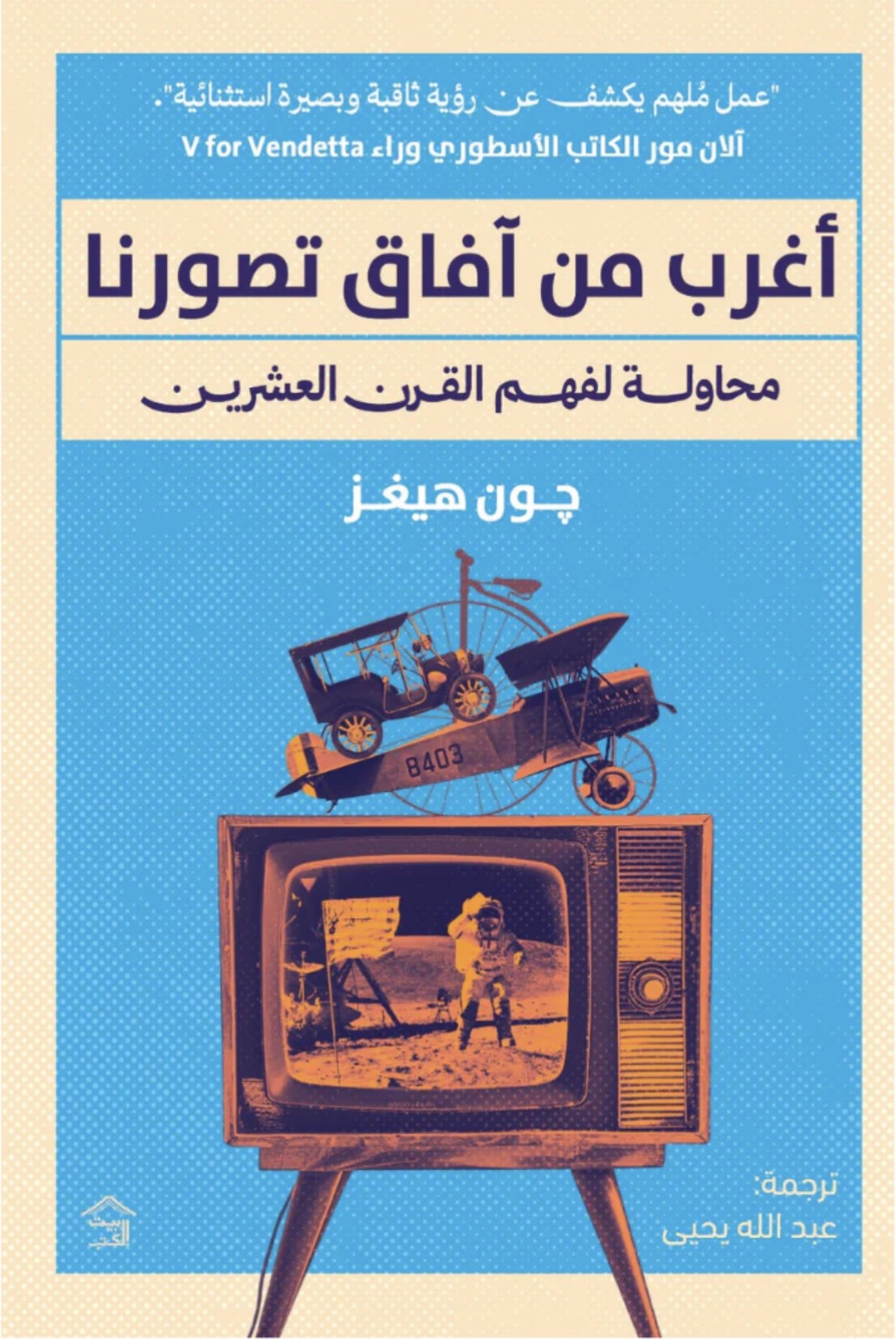 أغرب من آفاق تصورنا : محاولة لفهم القرن العشرين - جون هيغز