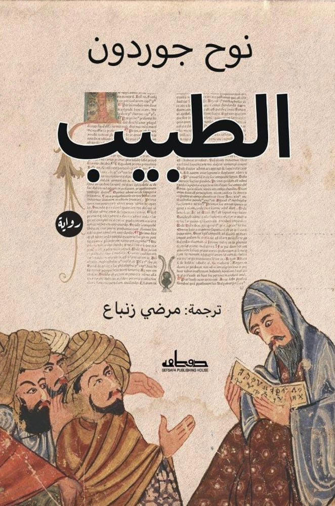 الطبيب - نوح جوردون