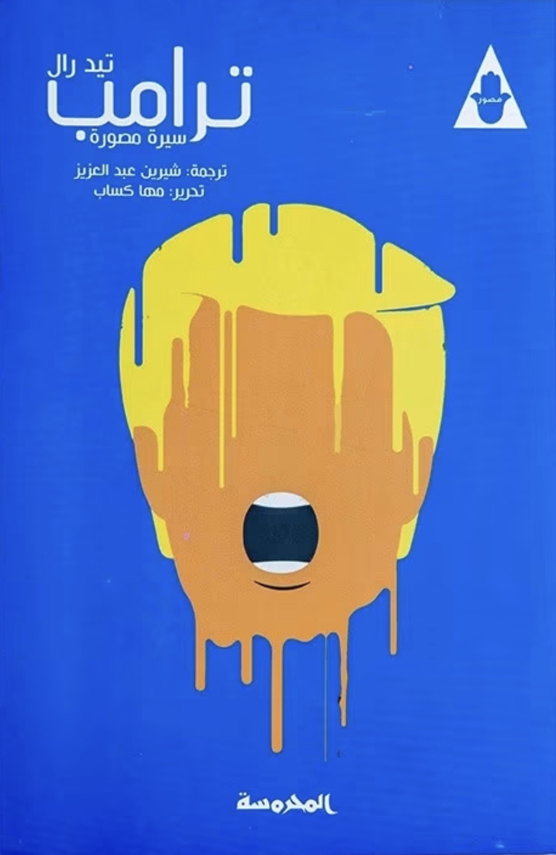 ترامب: سيرة مصورة - تيد رال