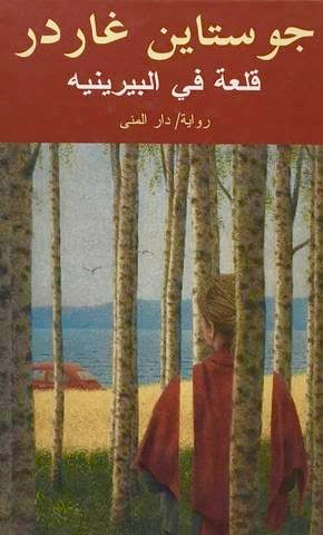 قلعة في البيرينيه - جوستاين غاردر