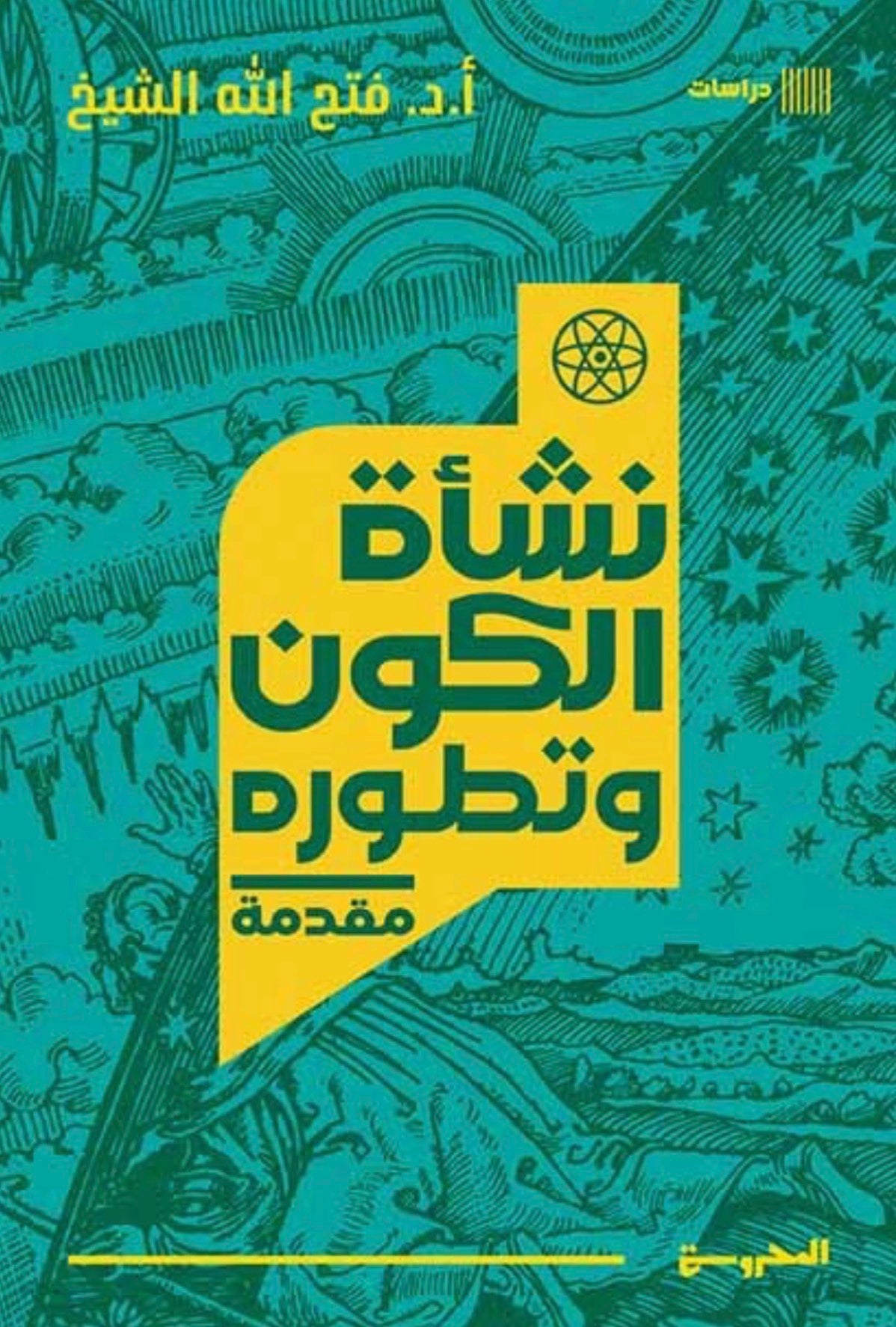 نشأة الكون وتطوره (مقدمة) - د. فتح الله الشيخ