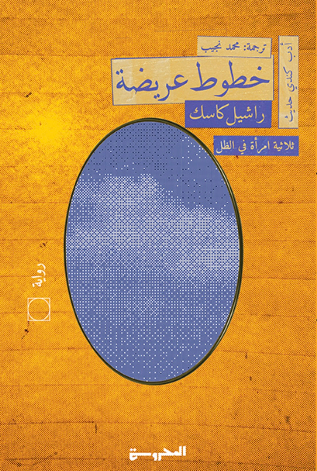 خطوط عريضة - راشيل كاسك