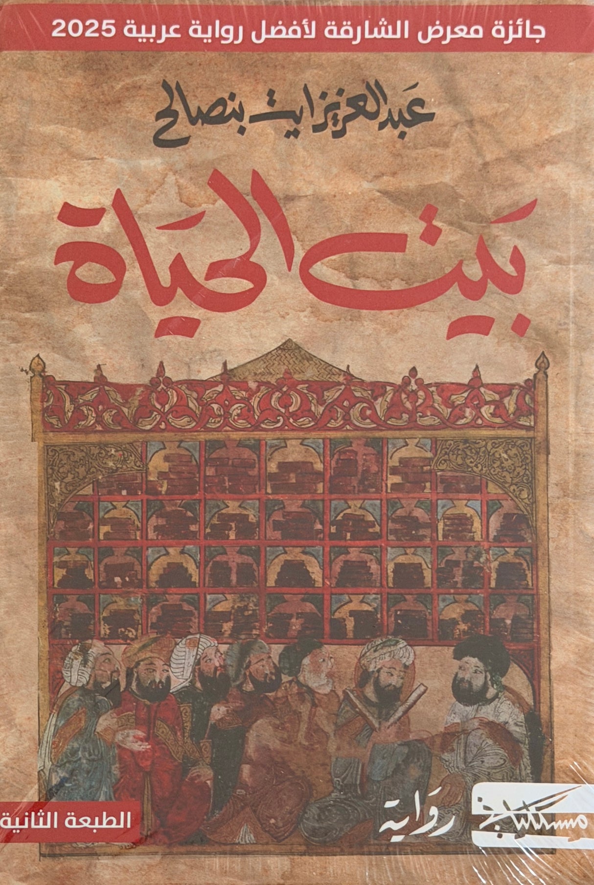 بيت الحياة - عبد العزيز آيت بنصالح
